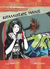 ΚΟΡΑΛΛΙΟΓΕΝΗΣ ΥΦΑΛΟΣ (ΚΟΥΤΣΟΔΗΜΗΤΡΟΠΟΥΛΟΥ) (ΣΕΙΡΑ ΙΣΤΟΡΙΕΣ ΠΟΥ ΖΕΙΣ ΔΥΝΑΤΑ)