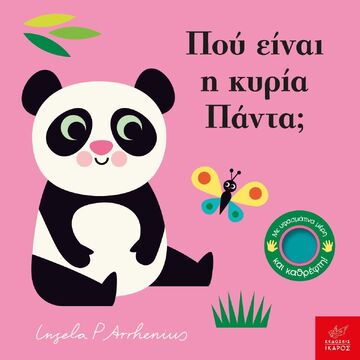 ΠΟΥ ΕΙΝΑΙ Η ΚΥΡΙΑ ΠΑΝΤΑ (ARRHENIUS)