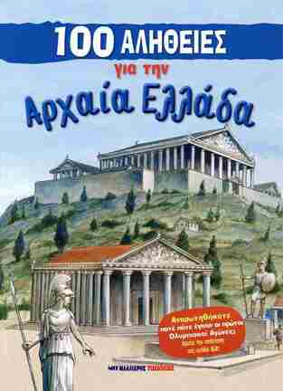 100 ΑΛΗΘΕΙΕΣ ΓΙΑ ΤΗΝ ΑΡΧΑΙΑ ΕΛΛΑΔΑ (MACDONALD) (ΕΤΒ 2025)