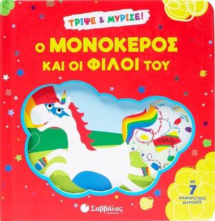 Ο ΜΟΝΟΚΕΡΟΣ ΚΑΙ ΟΙ ΦΙΛΟΙ ΤΟΥ (ΣΕΙΡΑ ΤΡΙΨΕ ΚΑΙ ΜΥΡΙΣΕ) (ΕΤΒ 2025)