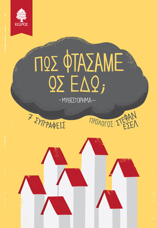ΠΩΣ ΦΤΑΣΑΜΕ ΩΣ ΕΔΩ (ΕΠΙΜΕΛΕΙΑ ΔΑΝΑΗ ΑΝΤΑΒΑΛΗ)