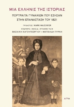 ΜΙΑ ΕΛΛΗΝΙΣ ΤΗΣ ΙΣΤΟΡΙΑΣ (ΧΑΤΖΗΓΕΩΡΓΙΟΥ / ΠΥΡΛΗ) (ΕΤΒ 2022)
