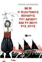 11789 ΝΙ ΠΙ Ο ΤΕΛΕΥΤΑΙΟΣ ΠΕΙΡΑΤΗΣ ΤΟΥ ΑΙΓΑΙΟΥ ΚΑΙ ΤΟ ΝΕΡΟ ΤΗΣ ΖΩΗΣ (ΧΑΤΖΟΠΟΥΛΟΣ)