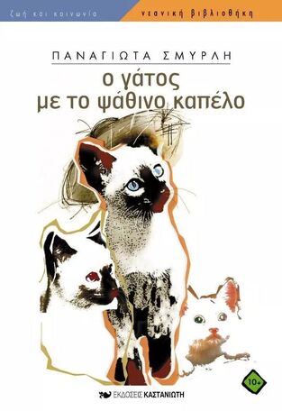 Ο ΓΑΤΟΣ ΜΕ ΤΟ ΨΑΘΙΝΟ ΚΑΠΕΛΟ (ΣΜΥΡΛΗ) (ΣΕΙΡΑ ΝΕΑΝΙΚΗ ΒΙΒΛΙΟΘΗΚΗ 225)