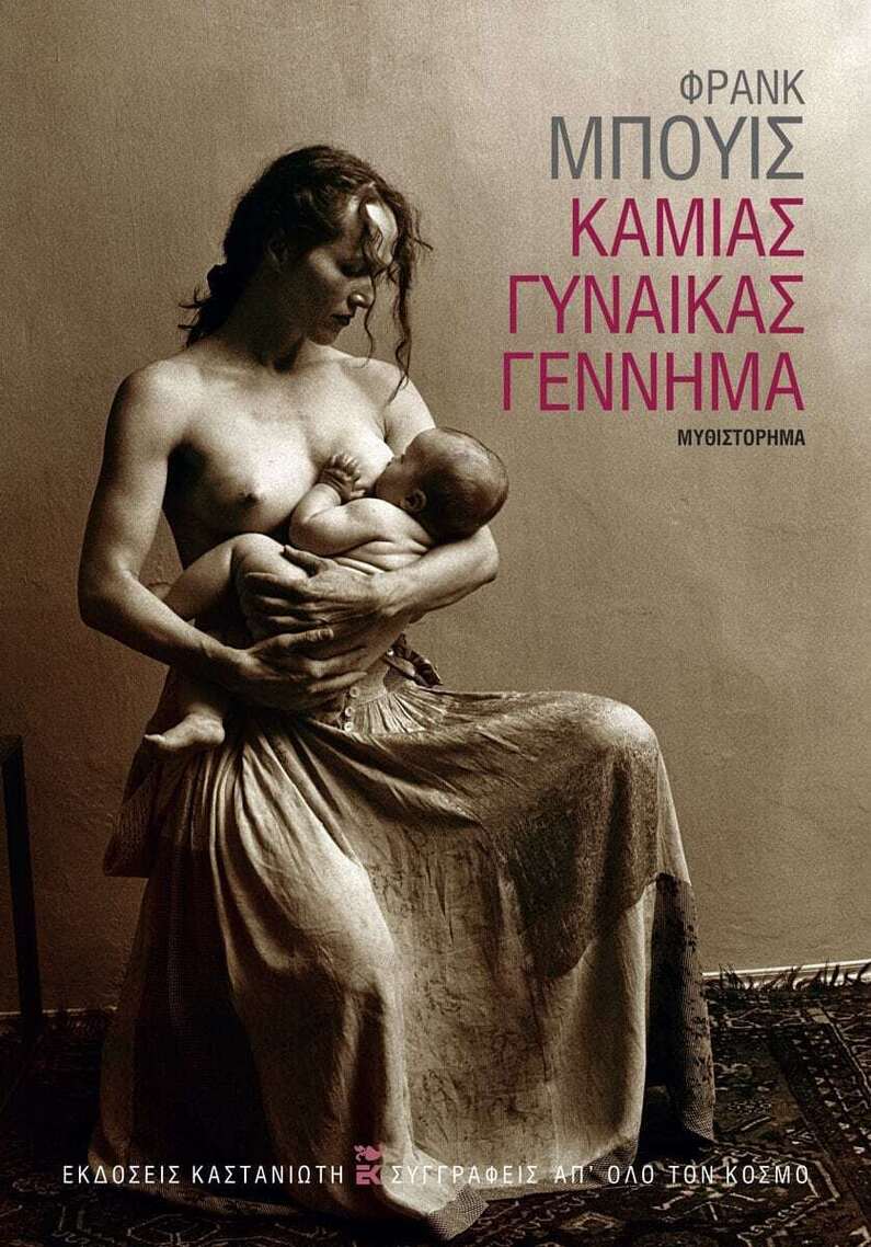 ΚΑΜΙΑΣ ΓΥΝΑΙΚΑΣ ΓΕΝΝΗΜΑ (ΜΠΟΥΙΣ) (ΕΤΒ 2026)