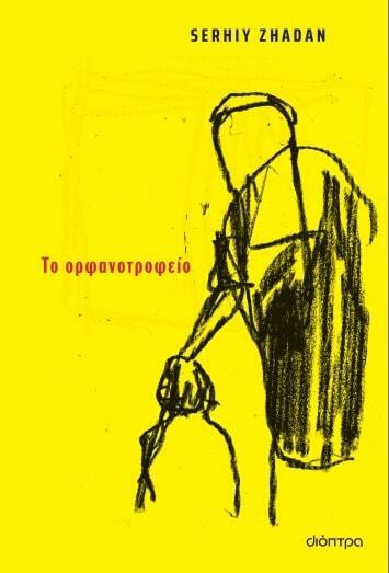 (ΠΡΟΣΦΟΡΑ -40%) ΤΟ ΟΡΦΑΝΟΤΡΟΦΕΙΟ (ZHADAN)
