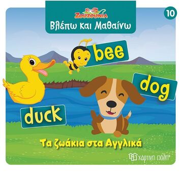 ΤΑ ΖΩΑΚΙΑ ΣΤΑ ΑΓΓΛΙΚΑ (ΣΕΙΡΑ ΖΟΥΖΟΥΝΙΑ ΒΛΕΠΩ ΚΑΙ ΜΑΘΑΙΝΩ 10) (ΕΤΒ 2025)