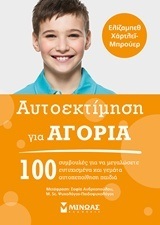 ΑΥΤΟΕΚΤΙΜΗΣΗ ΓΙΑ ΑΓΟΡΙΑ (ΜΠΡΟΥΕΡ)
