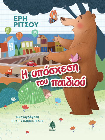 Η ΥΠΟΣΧΕΣΗ ΤΟΥ ΠΑΙΔΙΟΥ (ΡΙΤΣΟΥ) (ΕΤΒ 2022)