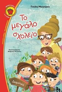 ΤΟ ΜΕΓΑΛΟ ΣΧΟΛΕΙΟ (ΜΙΓΓΕΙΡΟΥ) (ΣΕΙΡΑ ΦΡΑΟΥΛΙΤΣΑ 92)
