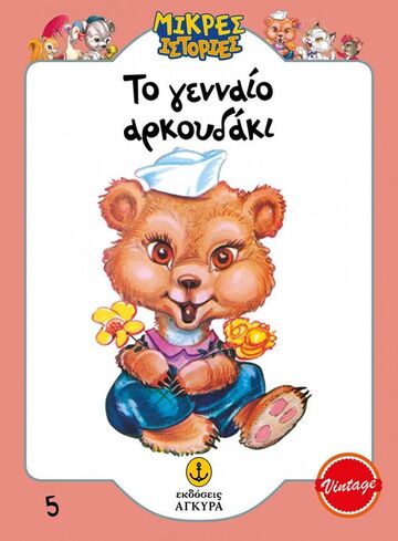 ΤΟ ΓΕΝΝΑΙΟ ΑΡΚΟΥΔΑΚΙ (ΕΠΙΜΕΛΕΙΑ ΓΡΑΜΜΕΝΟΣ / ΜΑΚΡΗ) (ΣΕΙΡΑ ΜΙΚΡΕΣ ΙΣΤΟΡΙΕΣ 5) (ΣΥΛΛΕΚΤΙΚΟ ΑΝΑΤΥΠΟ)