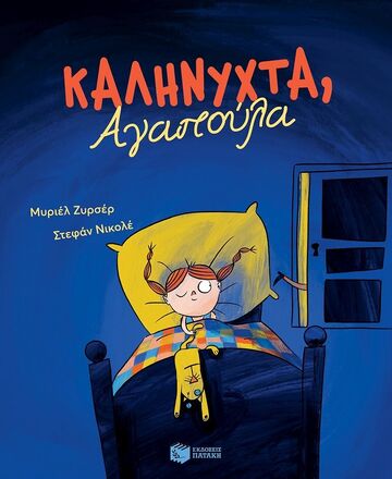 10995 ΚΑΛΗΝΥΧΤΑ ΑΓΑΠΟΥΛΑ (ΖΥΡΣΕΡ) (ΕΤΒ 2023)
