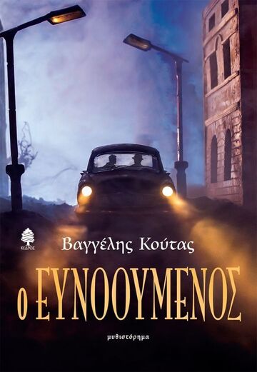 Ο ΕΥΝΟΟΥΜΕΝΟΣ (ΚΟΥΤΑΣ) (ΕΤΒ 2024)