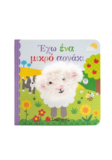 ΕΧΩ ΕΝΑ ΜΙΚΡΟ ΑΡΝΑΚΙ (ΣΕΙΡΑ ΔΑΧΤΥΛΟΚΟΥΚΛΑΚΙΑ) (ΕΤΒ 2025)