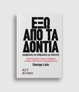 ΕΞΩ ΑΠΟ ΤΑ ΔΟΝΤΙΑ (LOIS)