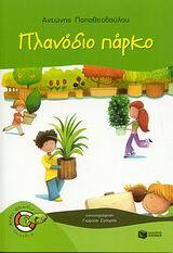 06402 ΠΛΑΝΟΔΙΟ ΠΑΡΚΟ (ΠΑΠΑΘΕΟΔΟΥΛΟΥ) (ΣΕΙΡΑ ΧΩΡΙΣ ΣΩΣΙΒΙΟ ΨΑΡΑΚΙΑ 12)