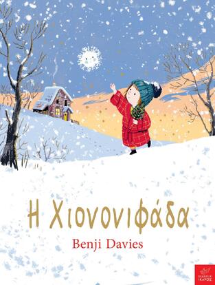 Η ΧΙΟΝΟΝΙΦΑΔΑ (DAVIES)