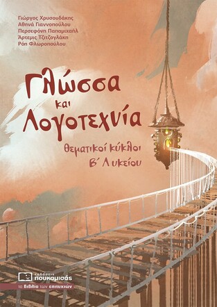 ΓΛΩΣΣΑ ΚΑΙ ΛΟΓΟΤΕΧΝΙΑ ΘΕΜΑΤΙΚΟΙ ΚΥΚΛΟΙ Β ΛΥΚΕΙΟΥ (ΧΡΥΣΟΥΔΑΚΗΣ / ΓΙΑΝΝΟΠΟΥΛΟΥ / ΠΑΠΑΜΙΧΑΗΛ / ΤΖΙΤΖΟΓΛΑΚΗ / ΦΛΩΡΟΠΟΥΛΟΥ) (ΕΚΔΟΣΗ 2023)