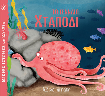ΤΟ ΓΕΝΝΑΙΟ ΧΤΑΠΟΔΙ (VEICHT) (ΣΕΙΡΑ ΜΙΚΡΕΣ ΙΣΤΟΡΙΕΣ ΜΕ ΖΩΑΚΙΑ 9)