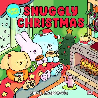 SUNNY VIBES SNUGGLY CHRISTMAS (GUILLET) (ΕΤΒ 2025)