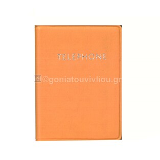 ΤΗΛΕΦΩΝΙΚΟ ΕΥΡΕΤΗΡΙΟ 5.5x7.5cm ΜΑΛΑΚΟ ΕΞΩΦΥΛΛΟ No1 ΠΟΡΤΟΚΑΛΙ 10001 (ΛΙΝΑΡΔΑΤΟΣ)