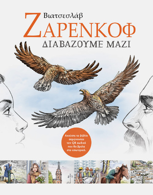 Ψ6915 ΔΙΑΒΑΖΟΥΜΕ ΜΑΖΙ (ΖΑΡΕΝΚΟΦ) (ΕΤΒ 2024)