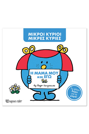 Η ΜΑΜΑ ΜΟΥ ΚΑΙ ΕΓΩ (HARGREAVES) (ΣΕΙΡΑ ΜΙΚΡΟΙ ΚΥΡΙΟΙ ΜΙΚΡΕΣ ΚΥΡΙΕΣ ΣΥΛΛΕΚΤΙΚΗ ΕΚΔΟΣΗ 2026) (ΕΤΒ 2026)