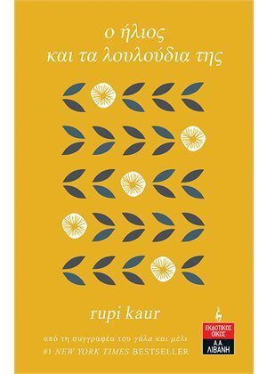 Ο ΗΛΙΟΣ ΚΑΙ ΤΑ ΛΟΥΛΟΥΔΙΑ ΤΗΣ (KAUR)