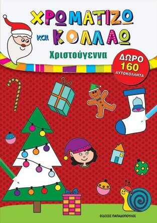 ΧΡΙΣΤΟΥΓΕΝΝΑ (ΣΕΙΡΑ ΧΡΩΜΑΤΙΖΩ ΚΑΙ ΚΟΛΛΑΩ)