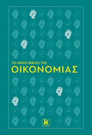 ΤΟ ΜΙΚΡΟ ΒΙΒΛΙΟ ΤΗΣ ΟΙΚΟΝΟΜΙΑΣ (BLACKETT ORD / MUNSEY) (ΕΤΒ 2025)