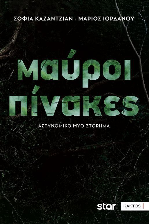 ΜΑΥΡΟΙ ΠΙΝΑΚΕΣ (ΚΑΖΑΝΤΖΙΑΝ / ΙΟΡΔΑΝΟΥ) (ΕΤΒ 2025)