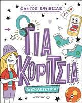 ΟΔΗΓΟΣ ΕΦΗΒΕΙΑΣ ΓΙΑ ΚΟΡΙΤΣΙΑ ΑΠΟΚΛΕΙΣΤΙΚΑ (ΚΟΞ)