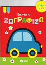 11440 ΞΕΚΙΝΑΩ ΝΑ ΖΩΓΡΑΦΙΖΩ (ΚΑΡΥΔΗ) (ΑΥΤΟΚΙΝΗΤΑΚΙ ΜΕ ΚΟΚΚΙΝΟ ΕΞΩΦΥΛΛΟ)