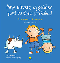 ΜΗΝ ΚΑΝΕΙΣ ΑΓΡΙΑΔΕΣ ΓΙΑΤΙ ΘΑ ΒΡΕΙΣ ΜΠΕΛΑΔΕΣ (COX)