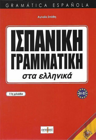 ΙΣΠΑΝΙΚΗ ΓΡΑΜΜΑΤΙΚΗ ΣΤΑ ΕΛΛΗΝΙΚΑ (ΣΠΑΘΗ) (ΕΚΔΟΣΗ 2020)