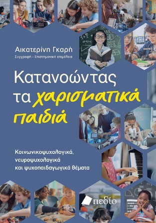 ΚΑΤΑΝΟΩΝΤΑΣ ΤΑ ΧΑΡΙΣΜΑΤΙΚΑ ΠΑΙΔΙΑ (ΓΚΑΡΗ) (ΕΤΒ 2025)