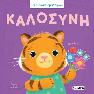 ΚΑΛΟΣΥΝΗ (HEAD) (ΣΕΙΡΑ ΤΑ ΣΥΝΑΙΣΘΗΜΑΤΑ ΜΟΥ 3) (ΕΤΒ 2026)