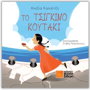 ΤΟ ΤΣΙΓΚΙΝΟ ΚΟΥΤΑΚΙ (ΚΑΛΑΙΤΖΗ)  (ΕΤΒ 2023)