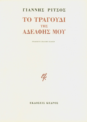 ΤΟ ΤΡΑΓΟΥΔΙ ΤΗΣ ΑΔΕΛΦΗΣ ΜΟΥ (ΡΙΤΣΟΣ)