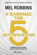Ο ΚΑΝΟΝΑΣ ΤΩΝ 5 ΔΕΥΤΕΡΟΛΕΠΤΩΝ (ROBBINS)