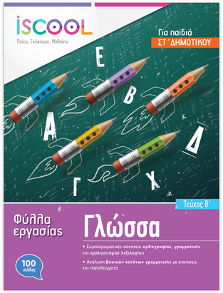 ΦΥΛΛΑ ΕΡΓΑΣΙΑΣ ΓΙΑ ΤΗ ΓΛΩΣΣΑ ΣΤ ΔΗΜΟΤΙΚΟΥ ΤΕΥΧΟΣ ΠΡΩΤΟ (ΜΕΤΑΞΑΣ)