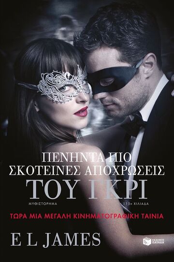 08604 ΠΕΝΗΝΤΑ ΠΙΟ ΣΚΟΤΕΙΝΕΣ ΑΠΟΧΡΩΣΕΙΣ ΤΟΥ ΓΚΡΙ ΒΙΒΛΙΟ 2 (JAMES)