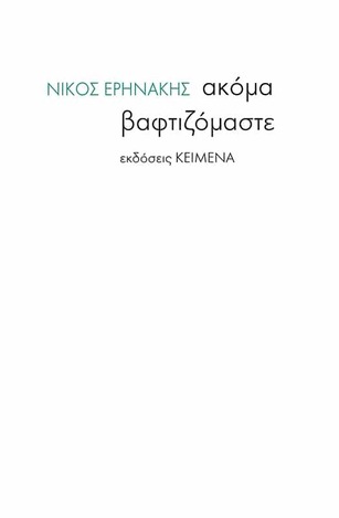 ΑΚΟΜΑ ΒΑΦΤΙΖΟΜΑΣΤΕ (ΕΡΗΝΑΚΗΣ) (ΕΤΒ 2022)