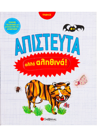 (ΠΡΟΣΦΟΡΑ -50%) ΑΠΙΣΤΕΥΤΑ ΑΛΛΑ ΑΛΗΘΙΝΑ (ΚΑΝΤΖΟΛΑ ΣΑΜΠΑΤΑΚΟΥ)