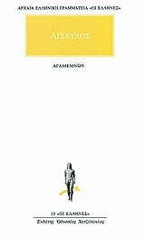 (ΠΡΟΣΦΟΡΑ -30%) ΑΙΣΧΥΛΟΣ ΑΓΑΜΕΜΝΩΝ (ΜΕΤΑΦΡΑΣΗ ΦΙΛΟΛΟΓΙΚΗ ΟΜΑΔΑ ΚΑΚΤΟΥ) (ΣΕΙΡΑ ΟΙ ΕΛΛΗΝΕΣ 13)