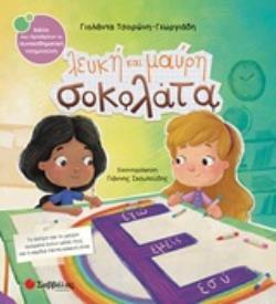 ΛΕΥΚΗ ΚΑΙ ΜΑΥΡΗ ΣΟΚΟΛΑΤΑ (ΤΣΟΡΩΝΗ ΓΕΩΡΓΙΑΔΗ) (ΣΕΙΡΑ ΒΙΒΛΙΑ ΠΟΥ ΠΡΟΑΓΟΥΝ ΤΗ ΣΥΝΑΙΣΘΗΜΑΤΙΚΗ ΝΟΗΜΟΣΥΝΗ 43)