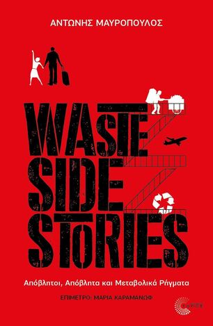 WASTE SIDE STORIES (ΜΑΥΡΟΠΟΥΛΟΣ) (ΕΤΒ 2026)