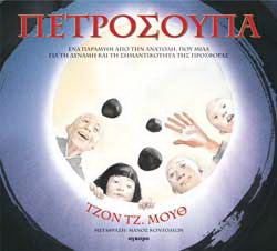 ΠΕΤΡΟΣΟΥΠΑ (ΜΟΥΘ)