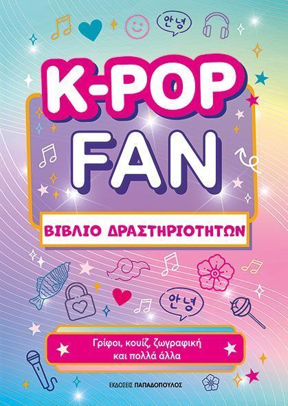 K POP FAN ΒΙΒΛΙΟ ΔΡΑΣΤΗΡΙΟΤΗΤΩΝ (ΕΤΒ 2026)
