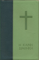 Η ΚΑΙΝΗ ΔΙΑΘΗΚΗ (ΣΕ ΜΕΤΑΦΡΑΣΗ ΣΤΗ ΔΗΜΟΤΙΚΗ) (ΜΑΛΑΚΟ ΕΞΩΦΥΛΛΟ)